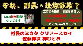 【副業詐欺アラート】社長のミカタ(クリアースカイ)佐藤伸次・神ひとみは詐欺？怪しい口コミ評判を告発