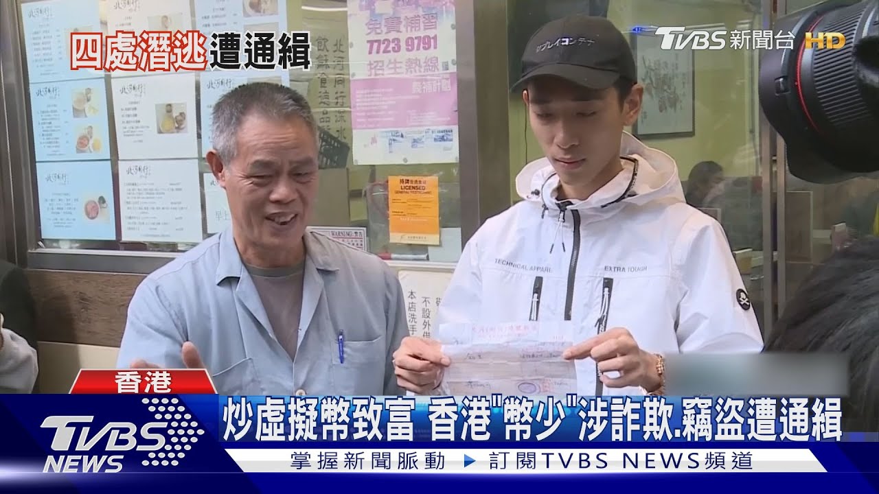 國際刑警發紅色通緝令!香港「幣少」黃鉦傑捲詐騙、竊盜 曾潛逃台灣