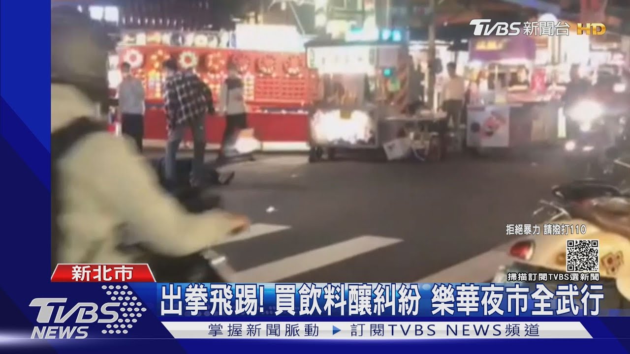 出拳飛踢!樂華夜市買飲料竟釀糾紛 兩男互毆告傷害