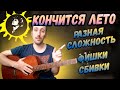 Как играть Кино (В.Цой) - Кончится Лето. Вступление. КРУТЫЕ Сбивки. Аккорды.