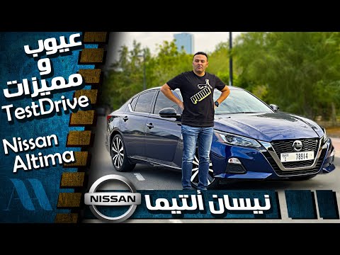, title : 'Nissan Altima 2020 - عيوب ومميزات نيسان ألتيما'
