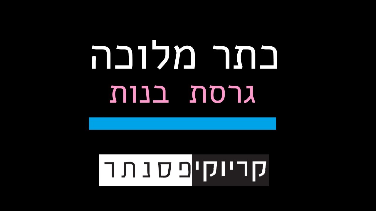 ישי ריבו – כתר מלוכה (גרסת בנות – קריוקי פסנתר)