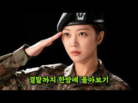예상치 못한 반전과 짜릿한 🔥참교육🔥으로 화제의 중심에 섰던 💥안보현X조보아💥주연의 개꿀잼 밀리터리 법정드라마 [결말까지 몰아보기]