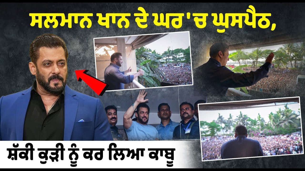 Intrusion at Salman Khan's house, suspicious girl taken into custody. Intrusion at Salman Khan's house, suspicious girl taken into custody.