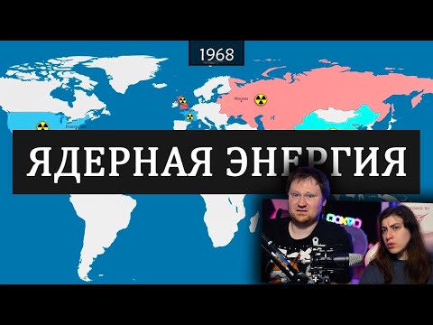 Ядерная энергия- история на карте | РЕАКЦИЯ