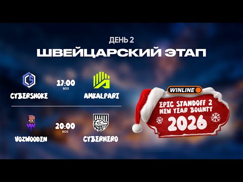 WINLINE EPIC Standoff 2 New Year Bounty | Швейцарская Стадия - День 2