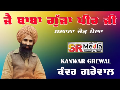 🔴LIVE- Kanwar Grewal | ਬਾਬਾ ਗੁੱਜਾ ਪੀਰ ਜੀ ਦਾ ਸਲਾਨਾ ਮੇਲਾ, ਘਸੀਟਪੁਰ, ਮੁਕੇਰੀਆਂ, ਪੰਜਾਬ 2025 | SR Media