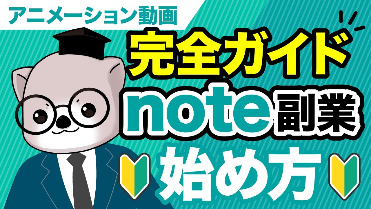 note副業のやさしい始め方！収益化から稼ぎ方、販売のやり方まで徹底攻略