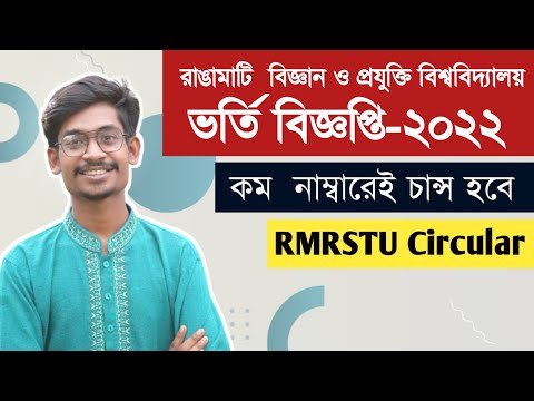 রাঙামাটি বিজ্ঞান ও প্রযুক্তি বিশ্ববিদ্যালয় ভর্তি বিজ্ঞপ্তি ২০২২ | RMSTU admission circular 2022 থাম্বনেইল
