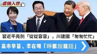 Download lagu 【處機入世】習近平亮劍「從從容容，游刃有餘」，川建國「匆匆忙忙，連滾帶爬」，高市早苗、李在明「睜眼說瞎話」！遊戲規則難避免「一球兩制」！ 20251102 #大衛sir #唱雙簧 #天機 #學習中國 mp3