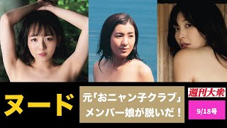 元｢おニャン子クラブ」メンバー娘が脱いだ！【西元めいさ,関根恵子,山崎真実】