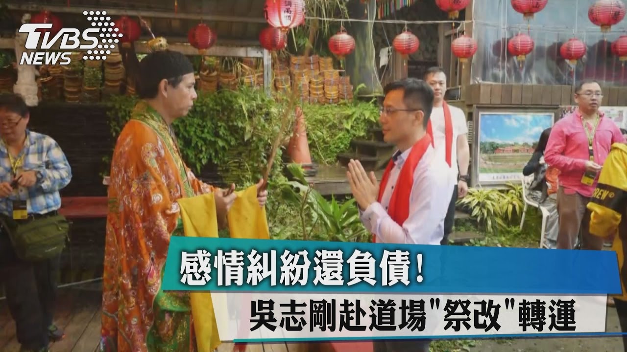 感情糾紛還負債! 吳志剛赴道場「祭改」轉運
