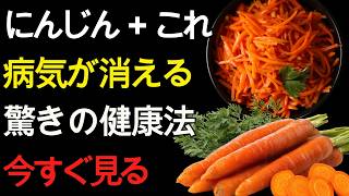 にんじん＋これで健康を守る！知らないと損する驚きの食べ方5選 | 健康習慣