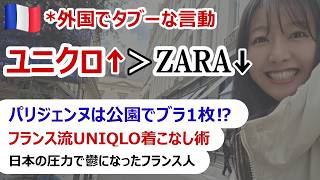 【衝撃】フランスではユニクロよりZaraの方が安い？｜パリジェンヌは公園でブラジャー1枚？日本の圧力で鬱になったフランス人の話　#フランス #パリ #ユニクロ #自己肯定感 #海外旅行 #物価高