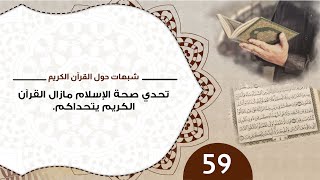 صورة 59 #تحدي_صحة_الإسلام /  ما زال القران الكريم يتحداكم   / #رشيد_حمامي   #منقذ_السقار