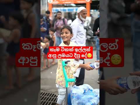 ඉල්ලුවෙ කෑම ටිකක් දුන්නෙ වෙන වෙන දෙයක්😌 #motivation #trending #viral #srilanka #shorts