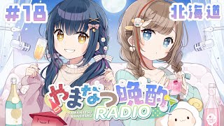 【#やまなつ晩酌RADIO】# 18　満月の晩に逢いましょう 　season3 【にじさんじ/山神カルタ/来栖夏芽】のサムネイル