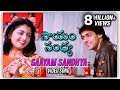 Saayam Sandhya Video Song Prema Paavuraalu Maine Pyar Kiya Salman Khan  Bhagyashree