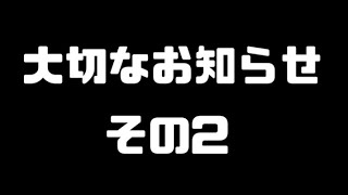 大切なお知らせ　その２