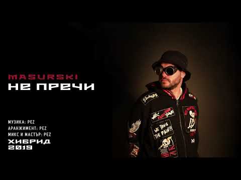 11. MASURSKI - НЕ ПРЕЧИ (Official Audio)