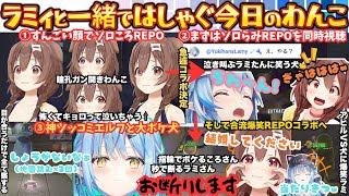 "止まらないボケ神犬"３D顔芸で"ソロころ"から急遽"ラミころ"になりボケが促進する戌神さんが盛大にフラれる爆笑しまくりREPO尽くし犬の１日まとめ【戌神ころね／雪花ラミィ／らみころ／ホロライブ】