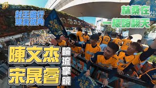 [分享] 陳文杰、宋晟睿封王遊行輪流掌鏡！