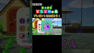 【つけゆうの #shorts 動画！】あつ森 ありが島（とう）の住民にプレゼントをあげよう！
