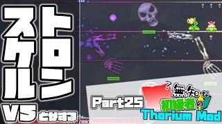 【ゆっくり実況】無知な初級者のThorium Mod Part25【Terraria】