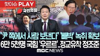 "尹 쪽에서 사람 보낸다" '빼박' 녹취 확보..신도 6만 5천 명 국힘 '우르르'..정교유착 정조준 - [핫이슈PLAY] MBC뉴스 2026년 06월 27일