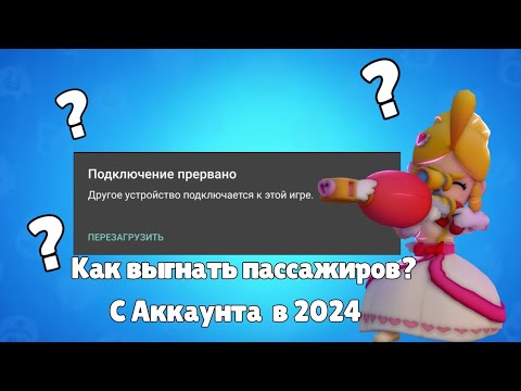 😱КАК ВЫГНАТЬ ЧЕЛОВЕКА С АККАУНТА БРАВЛ СТАРС!?РАБОЧИЙ СПОСОБ 2024!😱