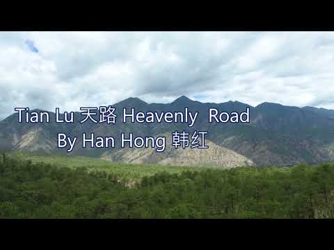 天路 Heavenly Road By 韩红 Han Hong