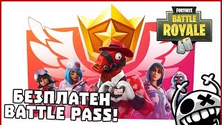 БЕЗПЛАТЕН BATTLE PASS ЗА СЕЗОН 8 ВЪВ FORTNITE?!