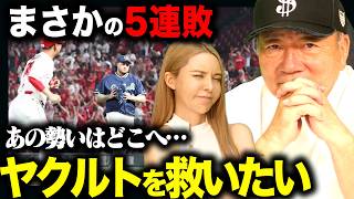 【緊急提言】このままではBクラス落ちの危機⁉︎ヤクルトを救いたい…