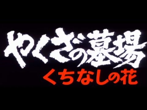 afbeelding Yakuza Graveyard (1976) - Trailer // やくざの墓場 くちなしの花