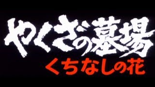 Yakuza Graveyard (1976) - Trailer // やくざの墓場 くちなしの花