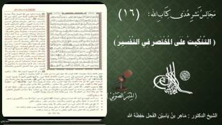 صورة 16 - التنكيت على المختصر في التفسير | الصفحة : 16 || سورة البقرة || د.ماهر الفحل