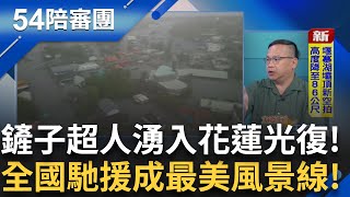 鏟子超人湧入花蓮光復 自發救災成最美風景線 危機未解! 堰塞湖還剩2千萬噸水..若塌剩1小時逃?｜周楷 王時齊 主持│【54陪審團 完整版】20250927│三立新聞台