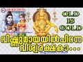 വിഷ്ണുമായയിൽ പിറന്ന വിശ്വരക്ഷകാ Hindu Devo