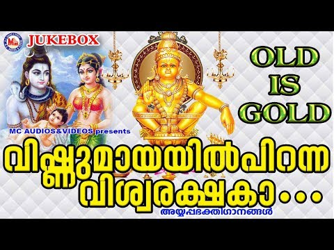വിഷ്ണുമായയിൽ പിറന്ന വിശ്വരക്ഷകാ | Hindu Devotional Songs Malayalam | Old Ayyappa Songs Malayalam