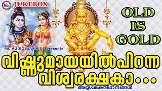 വിഷ്ണുമായയിൽ പിറന്ന വിശ്വരക്ഷകാ | Hindu Devotional Songs Malayalam | Old Ayyappa Songs Malayalam