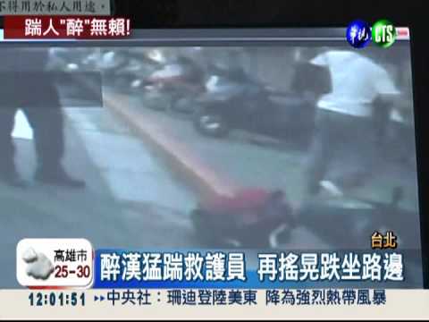 "醉"囂張! 救護關心醉漢反遭踹