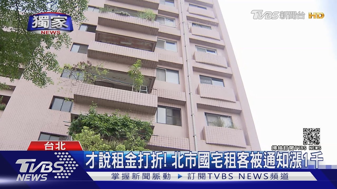 北市府才宣布打8折！　國宅租客卻收通知：9月底租金漲1千元