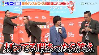 エバース町田、“即興ダンス”披露もスベッて報道陣に八つ当たり「打ってる暇あったら笑え」　「ブレンディ®」マイボトルスティック「働く人のクーリングブレイクアクション」発表会