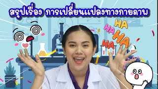 ep.18 วิทยาศาสตร์ ป.5 สรุปการเปลี่ยนแปลงทางกายภาพ  by ครูเมย์ ชนากานต์