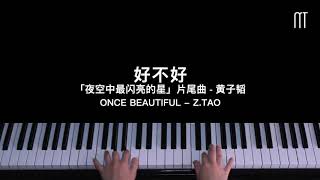 黄子韬 Z.TAO – 好不好 钢琴抒情版「夜空中最闪亮的星」片尾曲 Once Beautiful Piano Cover