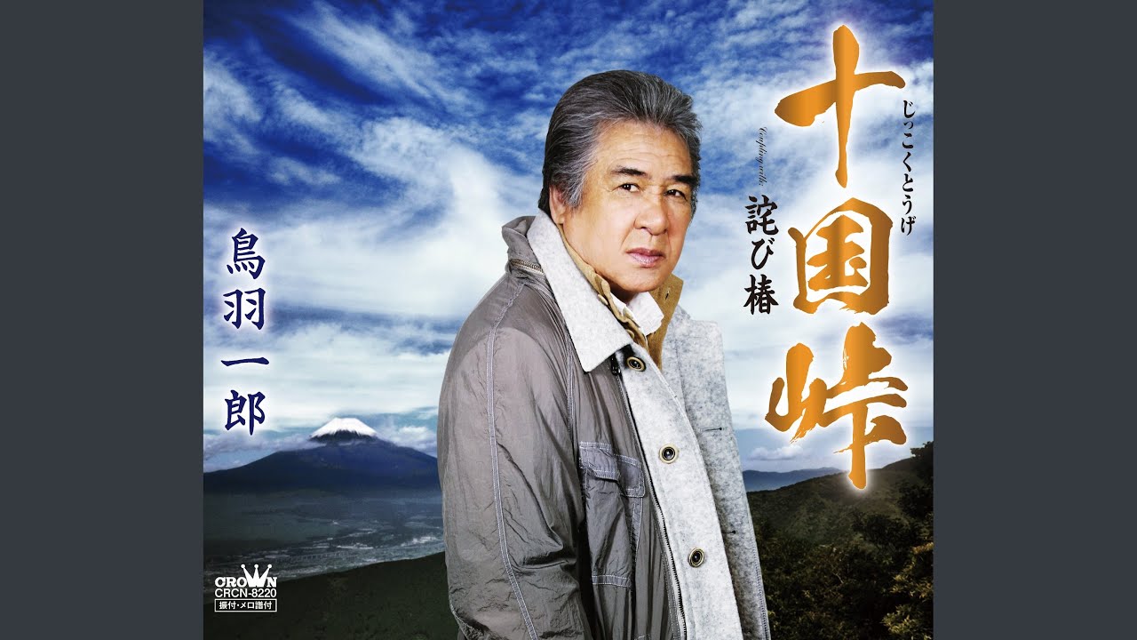 詫び椿 / 鳥羽一郎