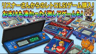 【激レアLSIゲーム発見！】リスナーさんから届いた昭和レトロ電子ゲームが凄すぎた！まさかのおまけに珍品まで登場！