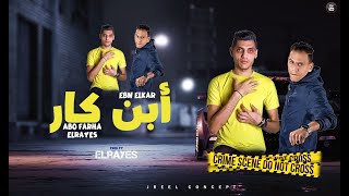 كلمات اغنية مهرجان ابن كار محمد الريس وابو فرحة