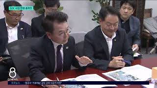 [G1뉴스] 민선 9기 주요 SOC 사업..반드시 관철