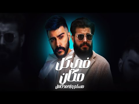 في كل مكان | احمد كامل - مسلم  | 2023 Fi Kol Makan - Muslim - Ahmed Kamel